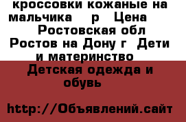 кроссовки кожаные на мальчика 21 р › Цена ­ 500 - Ростовская обл., Ростов-на-Дону г. Дети и материнство » Детская одежда и обувь   